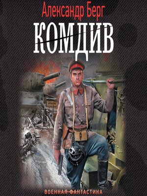 cover image of Комдив